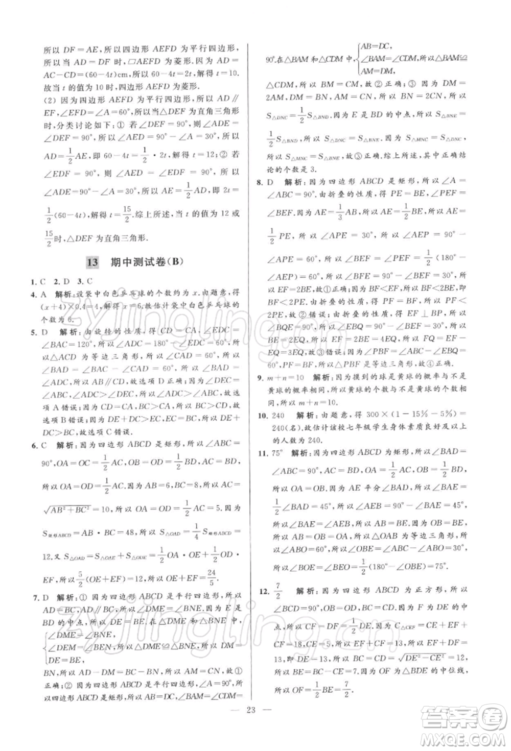 云南美術(shù)出版社2022亮點(diǎn)給力大試卷八年級(jí)下冊(cè)數(shù)學(xué)蘇科版參考答案