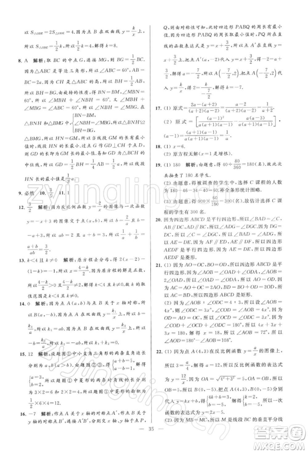 云南美術(shù)出版社2022亮點(diǎn)給力大試卷八年級(jí)下冊(cè)數(shù)學(xué)蘇科版參考答案