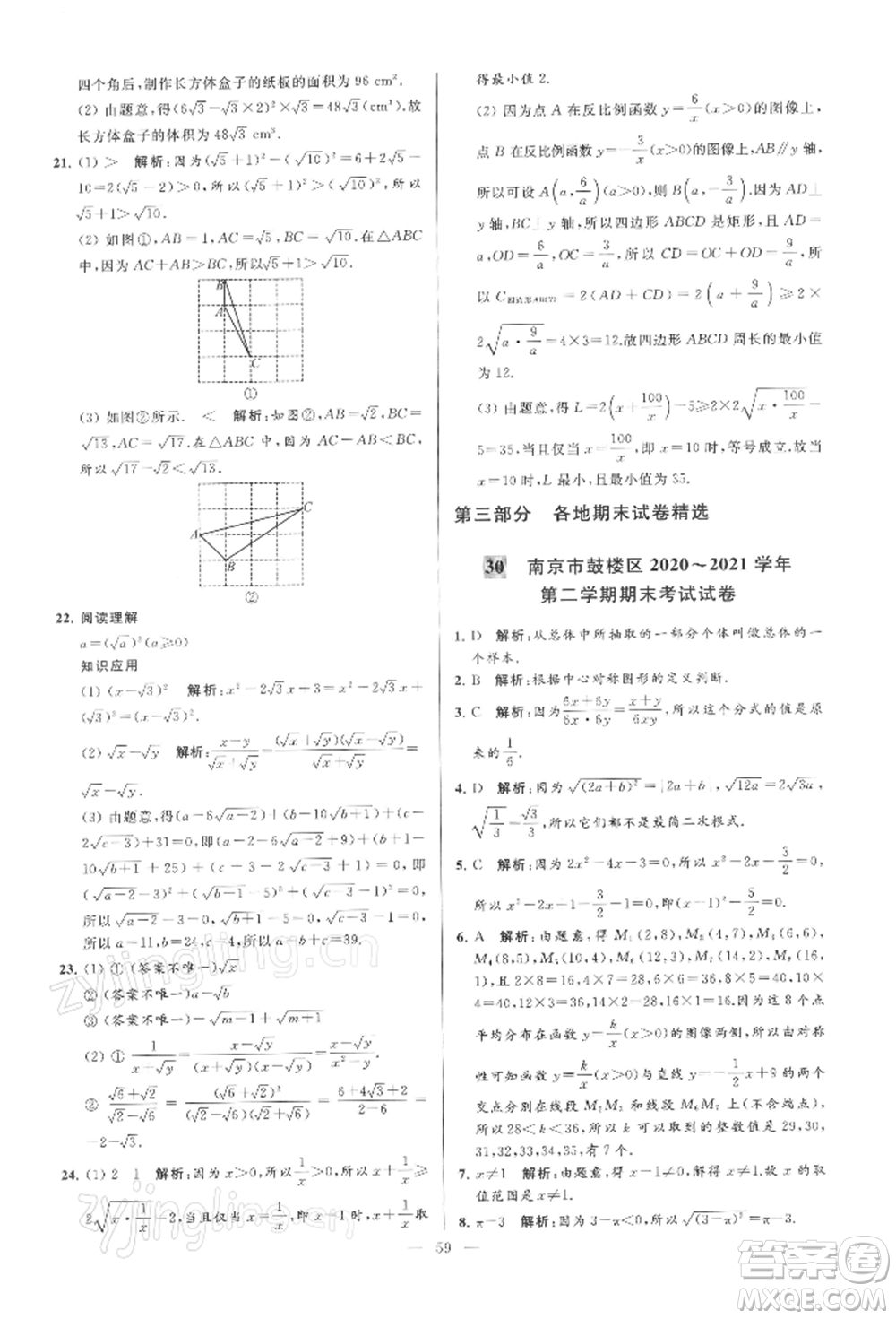 云南美術(shù)出版社2022亮點(diǎn)給力大試卷八年級(jí)下冊(cè)數(shù)學(xué)蘇科版參考答案