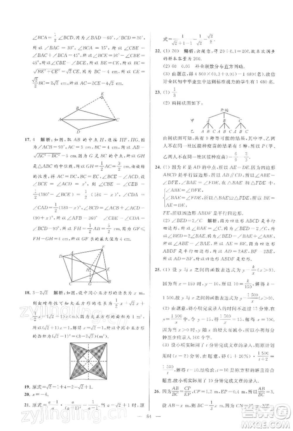 云南美術(shù)出版社2022亮點(diǎn)給力大試卷八年級(jí)下冊(cè)數(shù)學(xué)蘇科版參考答案