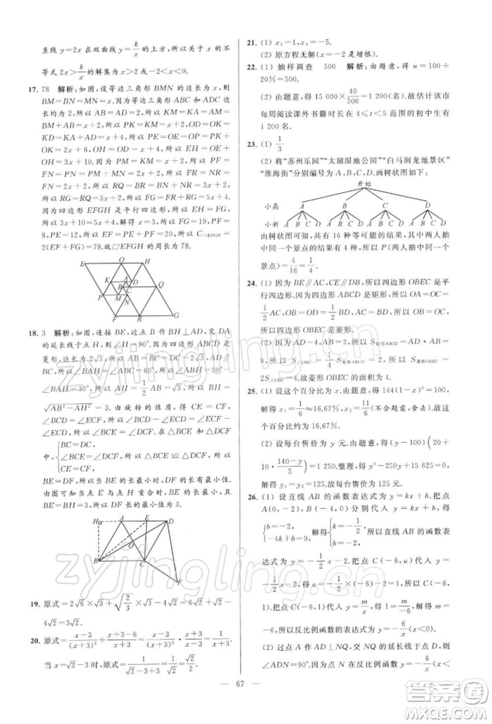 云南美術(shù)出版社2022亮點(diǎn)給力大試卷八年級(jí)下冊(cè)數(shù)學(xué)蘇科版參考答案