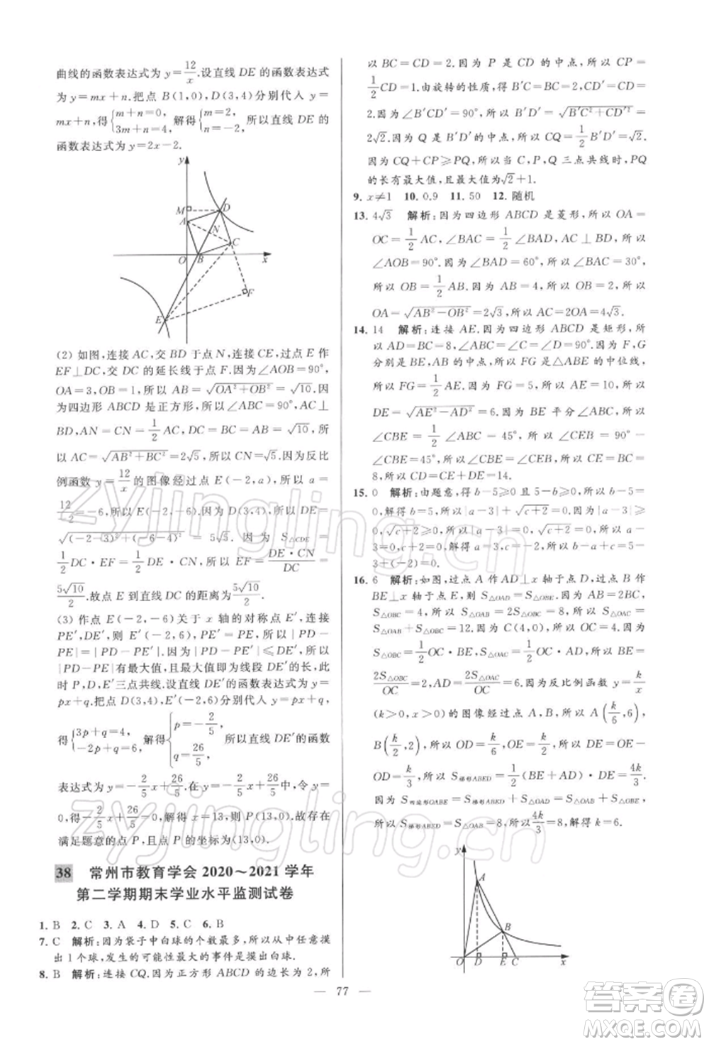 云南美術(shù)出版社2022亮點(diǎn)給力大試卷八年級(jí)下冊(cè)數(shù)學(xué)蘇科版參考答案