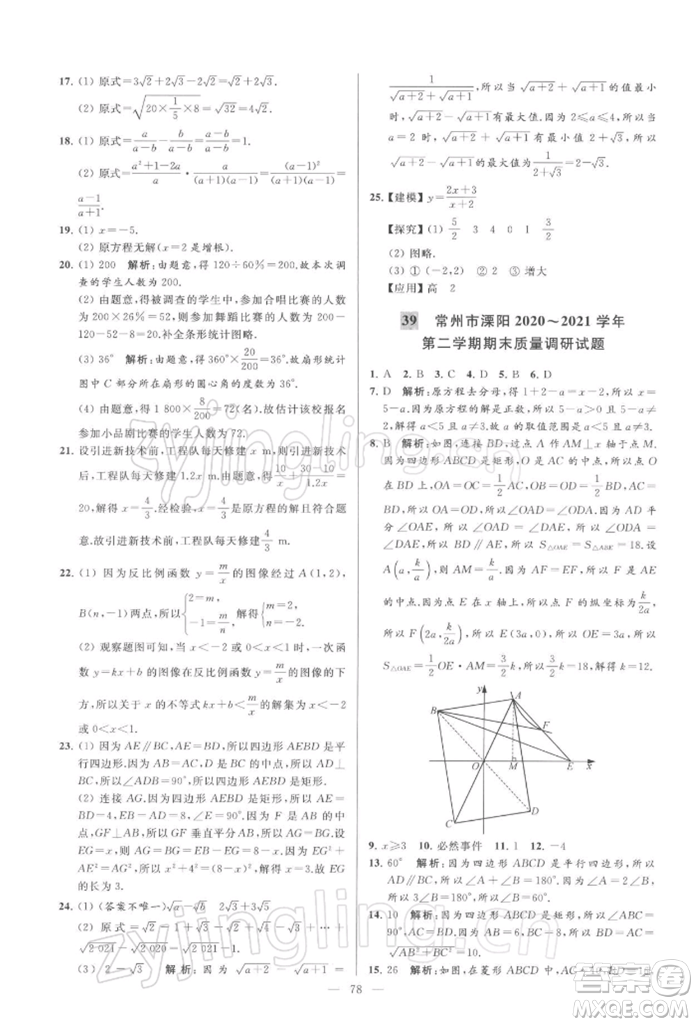 云南美術(shù)出版社2022亮點(diǎn)給力大試卷八年級(jí)下冊(cè)數(shù)學(xué)蘇科版參考答案