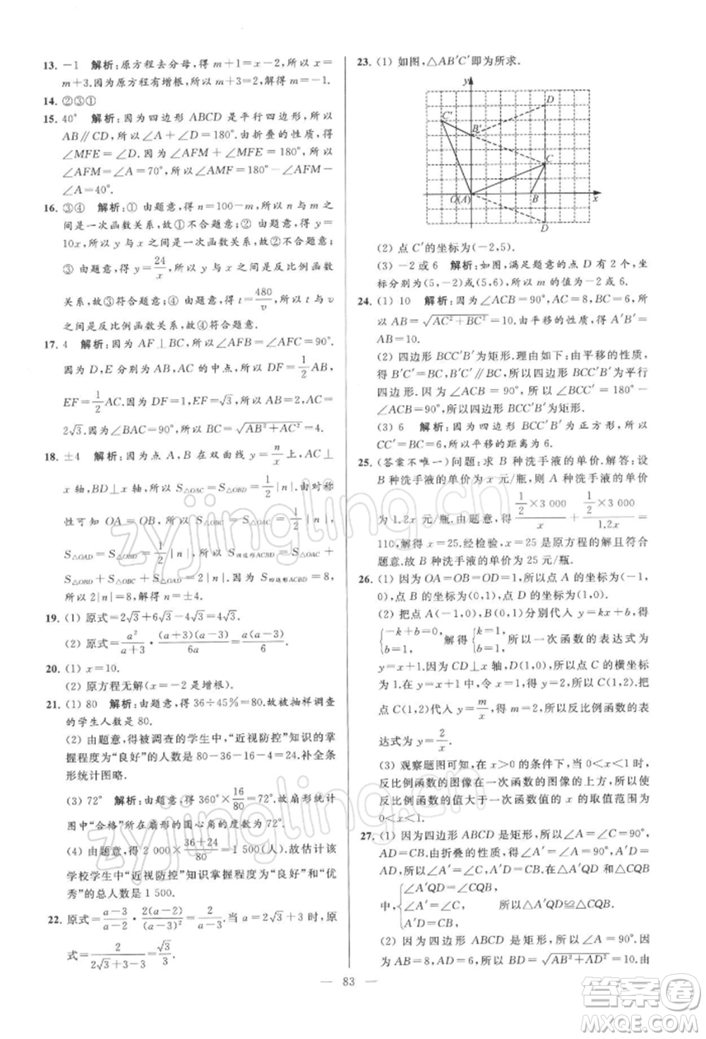 云南美術(shù)出版社2022亮點(diǎn)給力大試卷八年級(jí)下冊(cè)數(shù)學(xué)蘇科版參考答案