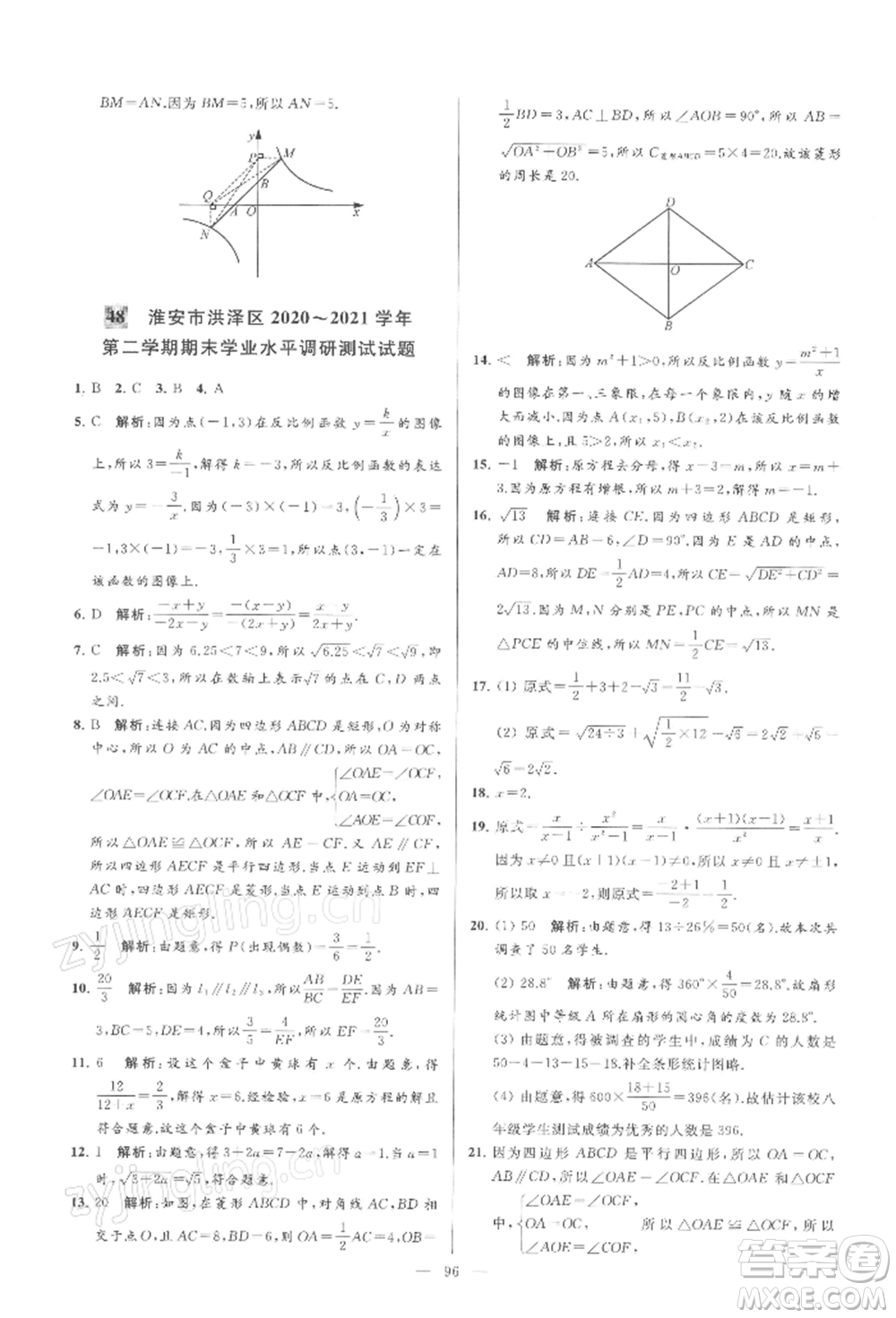 云南美術(shù)出版社2022亮點(diǎn)給力大試卷八年級(jí)下冊(cè)數(shù)學(xué)蘇科版參考答案