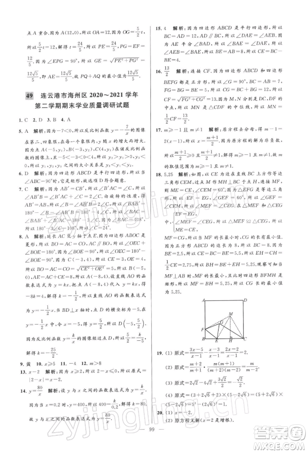 云南美術(shù)出版社2022亮點(diǎn)給力大試卷八年級(jí)下冊(cè)數(shù)學(xué)蘇科版參考答案