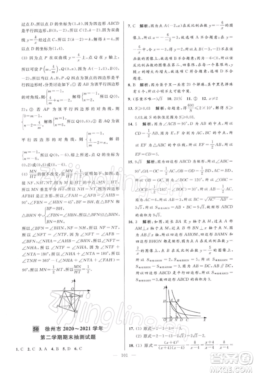 云南美術(shù)出版社2022亮點(diǎn)給力大試卷八年級(jí)下冊(cè)數(shù)學(xué)蘇科版參考答案