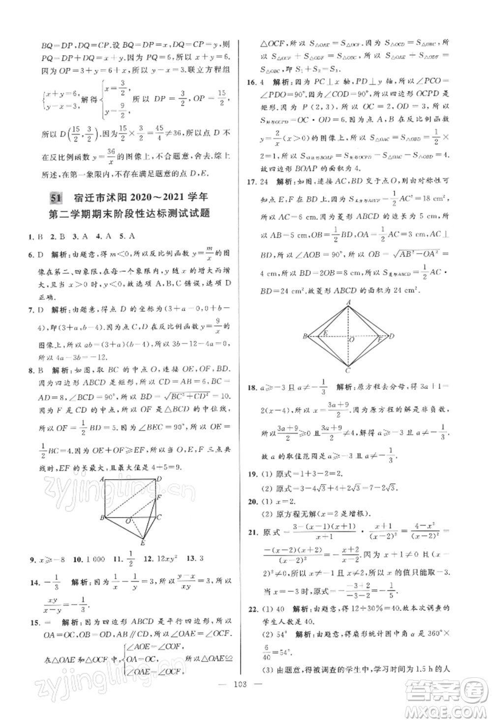 云南美術(shù)出版社2022亮點(diǎn)給力大試卷八年級(jí)下冊(cè)數(shù)學(xué)蘇科版參考答案