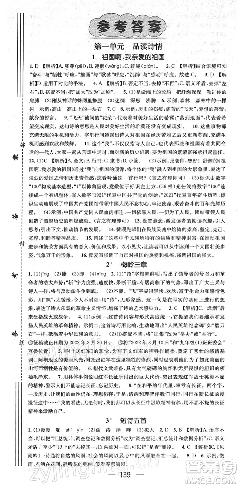 江西教育出版社2022名師測控九年級語文下冊RJ人教版答案