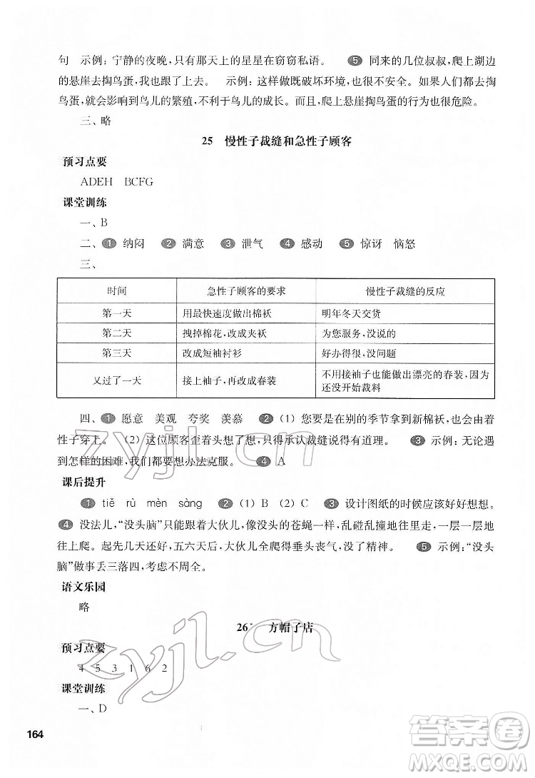 華東師范大學(xué)出版社2022一課一練三年級(jí)語(yǔ)文第二學(xué)期華東師大版五四學(xué)制答案