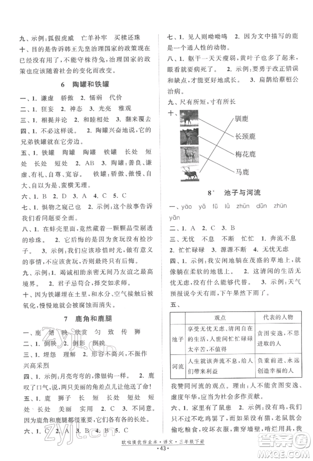 江蘇鳳凰美術(shù)出版社2022歐拉提優(yōu)作業(yè)本三年級(jí)語文下冊(cè)人教版參考答案