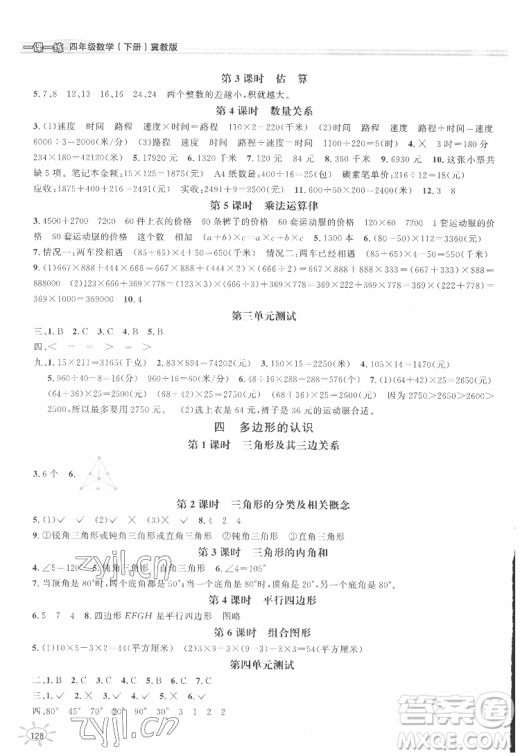 花山文藝出版社2022新編1課1練四年級下冊數(shù)學冀教版答案