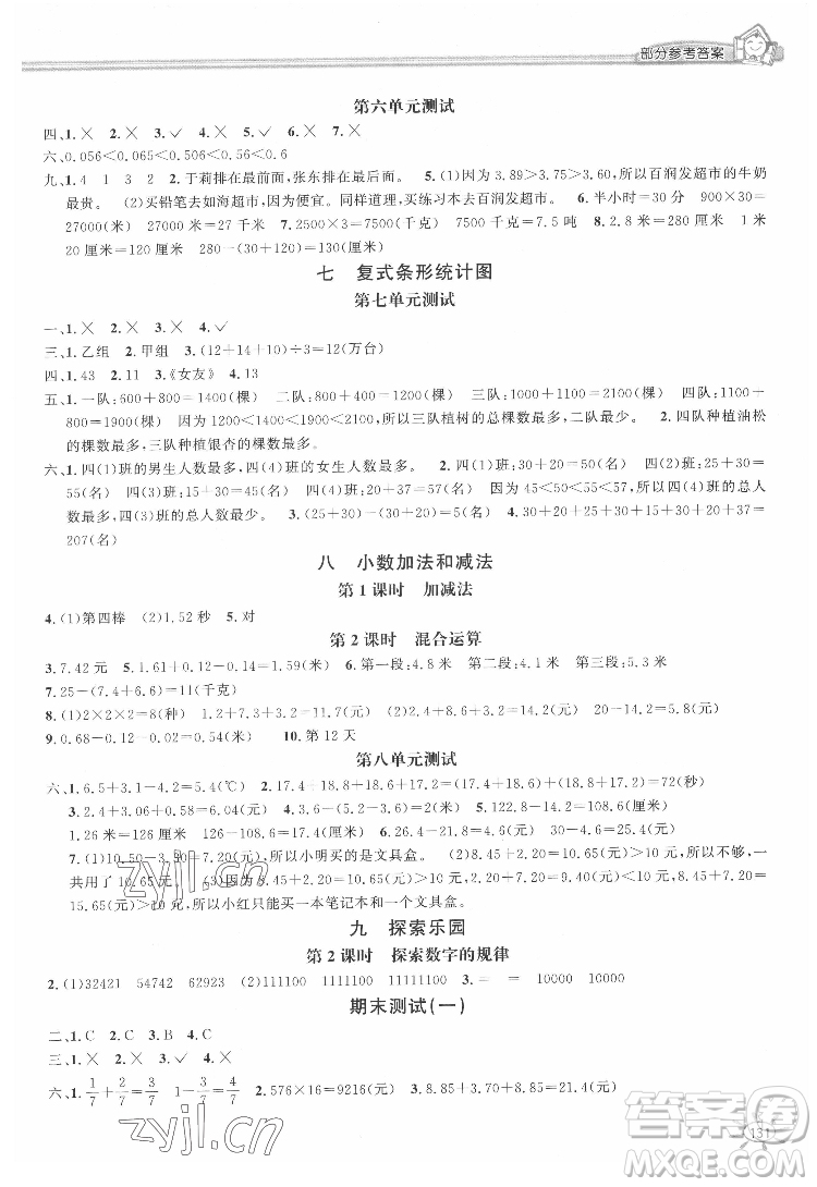 花山文藝出版社2022新編1課1練四年級下冊數(shù)學冀教版答案