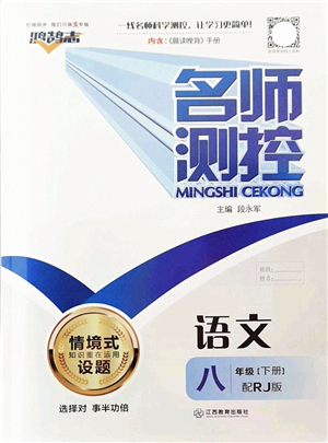 江西教育出版社2022名師測控八年級語文下冊RJ人教版答案