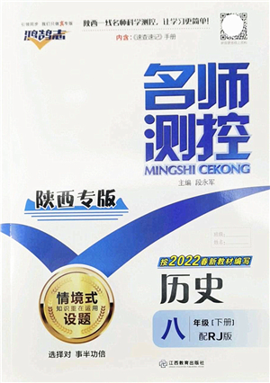 江西教育出版社2022名師測(cè)控八年級(jí)歷史下冊(cè)RJ人教版陜西專版答案