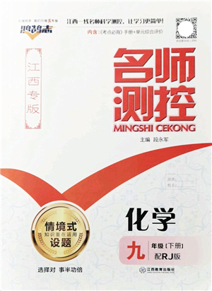 江西教育出版社2022名師測控九年級化學(xué)下冊RJ人教版江西專版答案