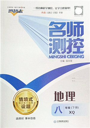 江西教育出版社2022名師測(cè)控八年級(jí)地理下冊(cè)XQ星球版答案