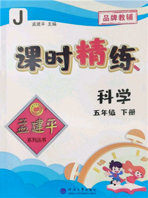 河海大學出版社2022孟建平系列課時精練五年級下冊科學教科版參考答案