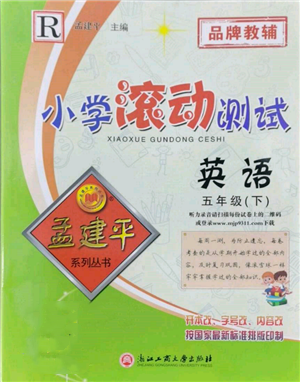 浙江工商大學(xué)出版社2022孟建平系列小學(xué)滾動(dòng)測(cè)試五年級(jí)下冊(cè)英語(yǔ)人教版參考答案