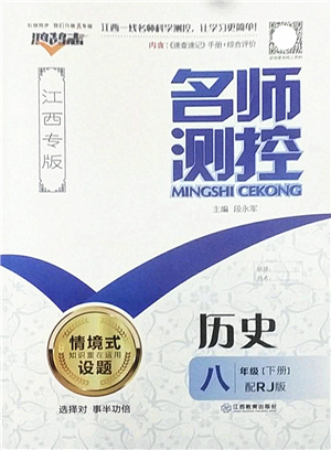 江西教育出版社2022名師測控八年級歷史下冊RJ人教版江西專版答案