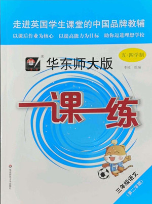 華東師范大學(xué)出版社2022一課一練三年級(jí)語(yǔ)文第二學(xué)期華東師大版五四學(xué)制答案