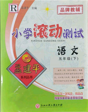 浙江工商大學(xué)出版社2022孟建平系列小學(xué)滾動(dòng)測(cè)試五年級(jí)下冊(cè)語(yǔ)文人教版參考答案