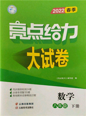 云南美術(shù)出版社2022亮點(diǎn)給力大試卷八年級(jí)下冊(cè)數(shù)學(xué)蘇科版參考答案