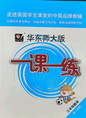 華東師范大學(xué)出版社2022一課一練三年級(jí)數(shù)學(xué)第二學(xué)期華東師大版答案