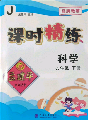 河海大學(xué)出版社2022孟建平系列課時精練六年級下冊科學(xué)教科版參考答案