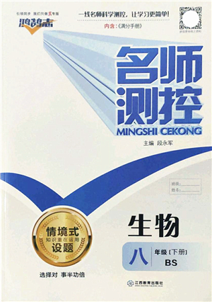 江西教育出版社2022名師測控八年級生物下冊BS北師版答案