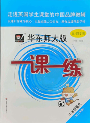 華東師范大學(xué)出版社2022一課一練二年級(jí)語(yǔ)文第二學(xué)期華東師大版五四學(xué)制答案