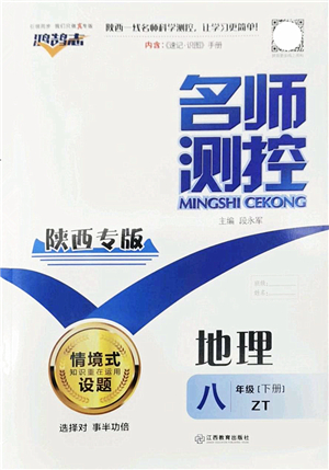 江西教育出版社2022名師測(cè)控八年級(jí)地理下冊(cè)ZT中圖版陜西專(zhuān)版答案