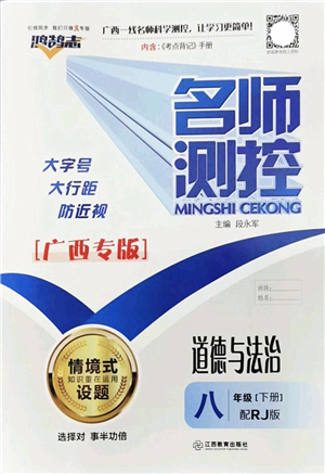 江西教育出版社2022名師測控八年級道德與法治下冊RJ人教版廣西專版答案