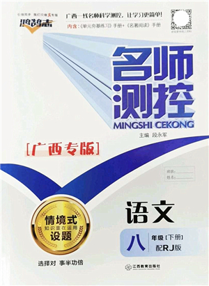 江西教育出版社2022名師測控八年級語文下冊RJ人教版廣西專版答案