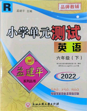 浙江工商大學出版社2022孟建平系列小學單元測試六年級下冊英語人教版參考答案