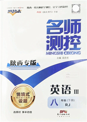 廣東經(jīng)濟(jì)出版社2022名師測控八年級英語下冊RJ人教版陜西專版答案