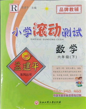 浙江工商大學(xué)出版社2022孟建平系列小學(xué)滾動測試六年級下冊數(shù)學(xué)人教版參考答案