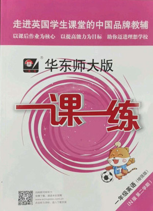 華東師范大學(xué)出版社2022一課一練一年級(jí)英語(yǔ)N版第二學(xué)期華東師大版答案