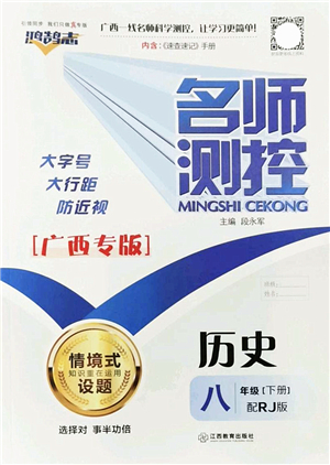 江西教育出版社2022名師測(cè)控八年級(jí)歷史下冊(cè)RJ人教版廣西專(zhuān)版答案