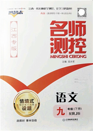 江西教育出版社2022名師測控九年級語文下冊RJ人教版江西專版答案