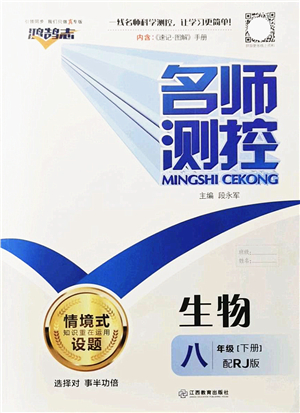 江西教育出版社2022名師測控八年級生物下冊RJ人教版答案