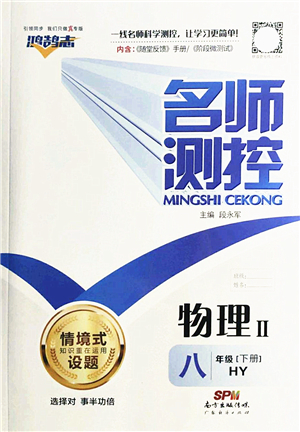 廣東經(jīng)濟出版社2022名師測控八年級物理下冊HY滬粵版答案