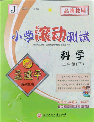 浙江工商大學出版社2022孟建平系列小學滾動測試五年級下冊科學教科版參考答案