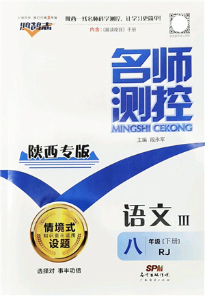 廣東經(jīng)濟(jì)出版社2022名師測(cè)控八年級(jí)語(yǔ)文下冊(cè)RJ人教版陜西專版答案