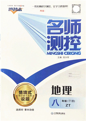 江西教育出版社2022名師測(cè)控八年級(jí)地理下冊(cè)ZT中圖版答案