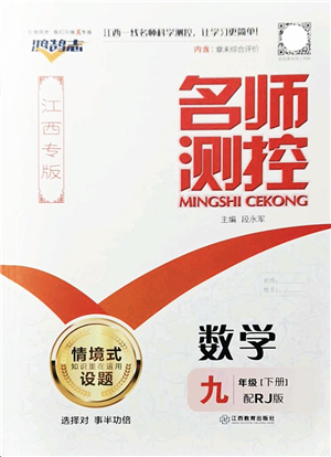 江西教育出版社2022名師測控九年級數(shù)學(xué)下冊RJ人教版江西專版答案