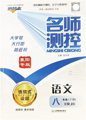 江西教育出版社2022名師測控八年級語文下冊RJ人教版襄陽專版答案