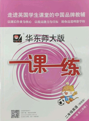 華東師范大學出版社2022一課一練二年級英語N版第二學期華東師大版答案