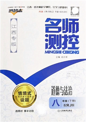 江西教育出版社2022名師測控八年級道德與法治下冊RJ人教版江西專版答案