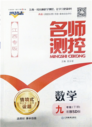 江西教育出版社2022名師測控九年級(jí)數(shù)學(xué)下冊BSD北師大版江西專版答案